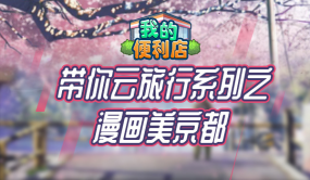 《我的便利店》帶你云旅行，走進浪漫如詩的京