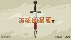 該死的混蛋全關卡打法技巧攻略